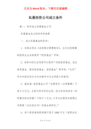 私募投资公司成立条件.docx