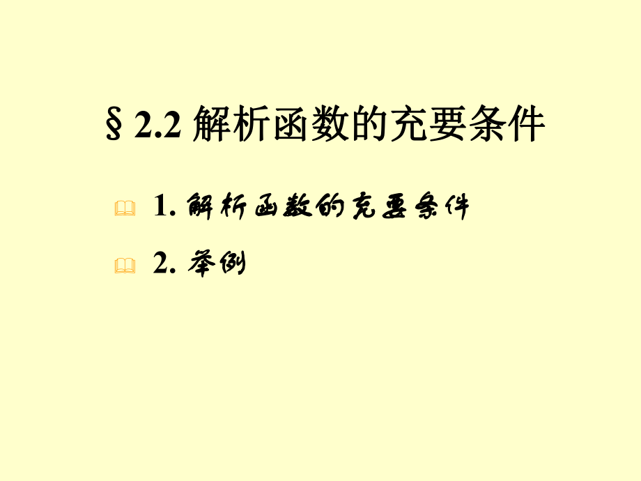 解析函数的充要条件ppt课件.ppt_第2页