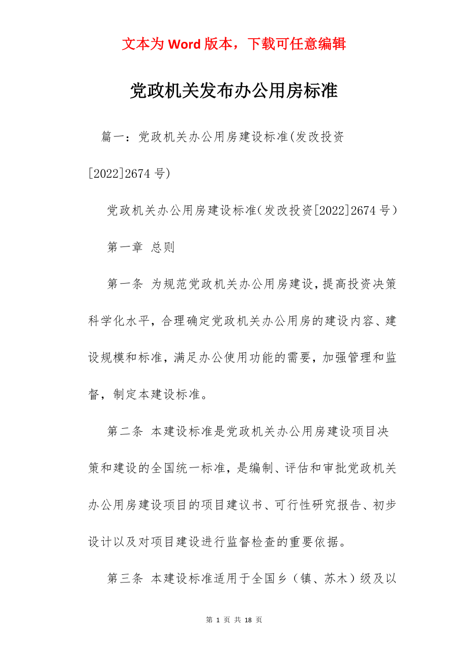 党政机关发布办公用房标准.docx_第1页