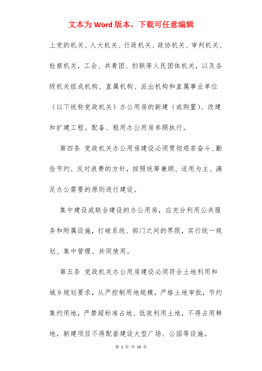 党政机关发布办公用房标准.docx_第2页