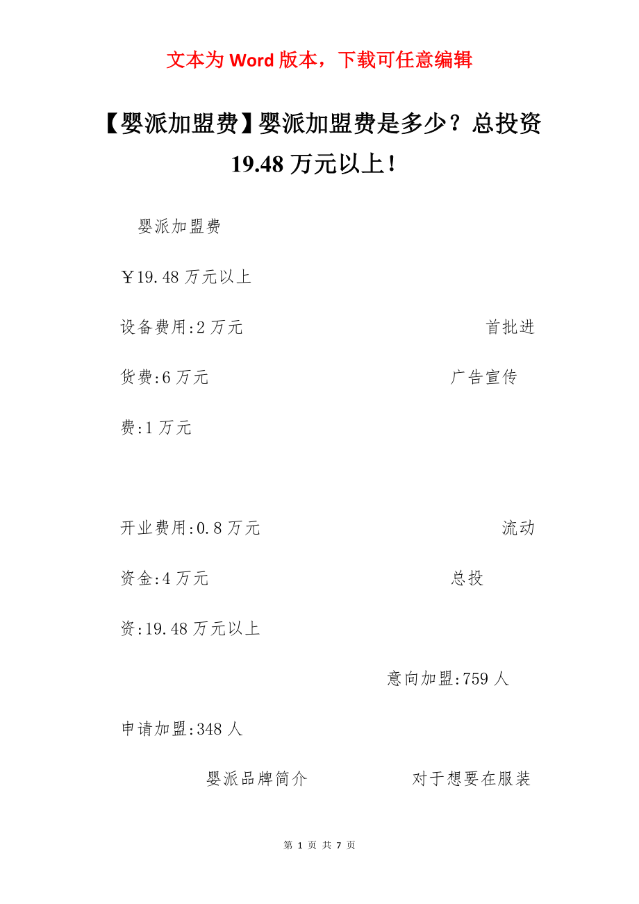 【婴派加盟费】婴派加盟费是多少？总投资19.48万元以上！.docx_第1页