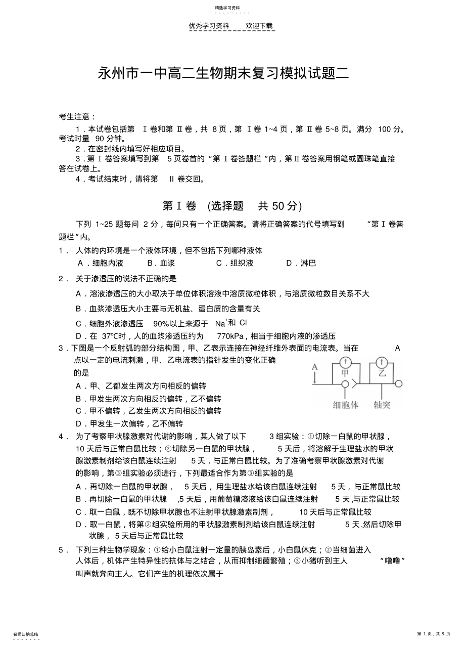 2022年永州市一中高二生物期末复习模拟试题 .pdf_第1页