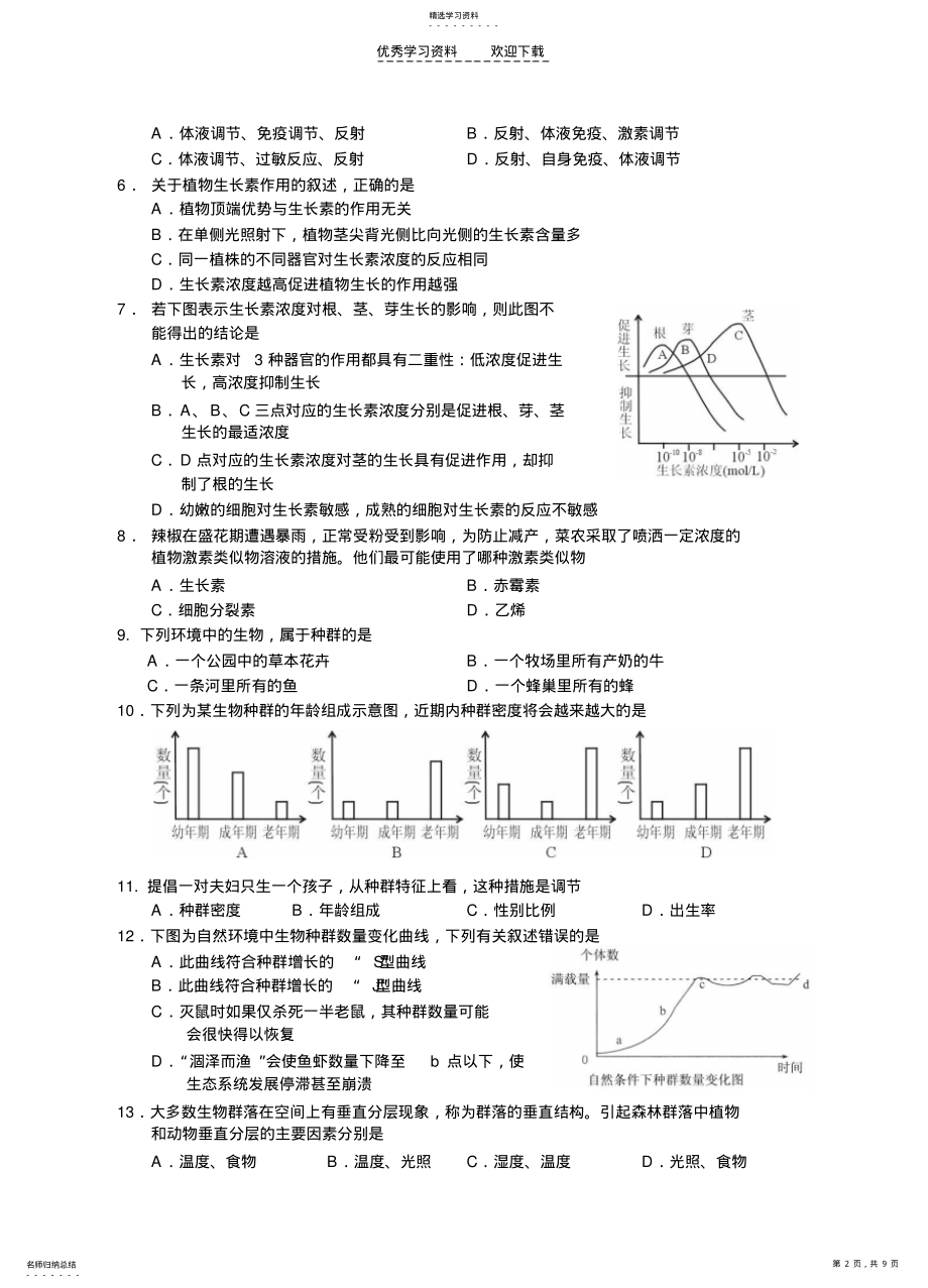 2022年永州市一中高二生物期末复习模拟试题 .pdf_第2页