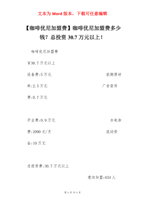 【咖啡优尼加盟费】咖啡优尼加盟费多少钱？总投资30.7万元以上！.docx