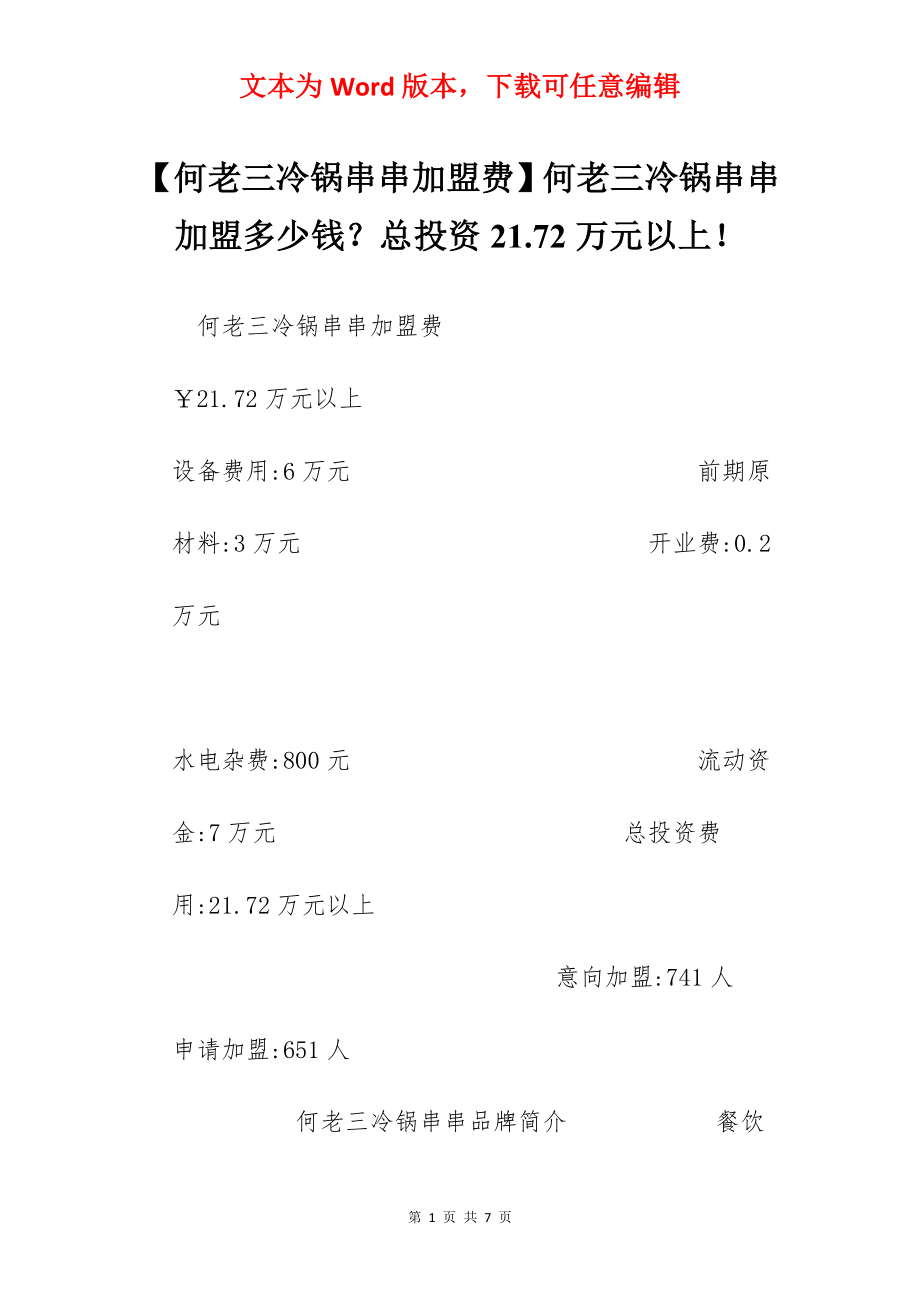 【何老三冷锅串串加盟费】何老三冷锅串串加盟多少钱？总投资21.72万元以上！.docx_第1页