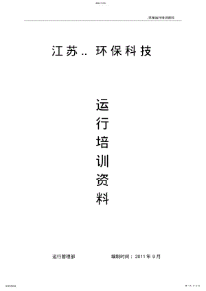 2022年污水处理运行培训资料 .pdf