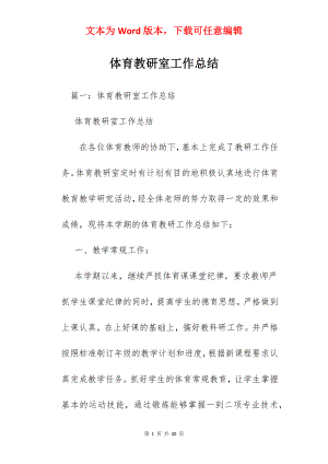 体育教研室工作总结.docx