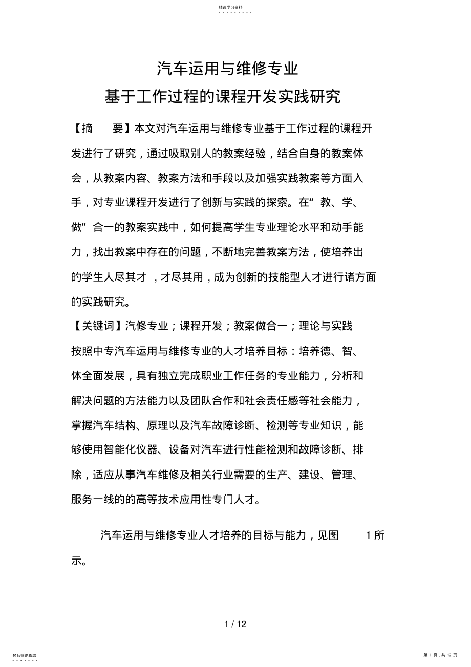 2022年汽车检测与维修技术专业工作过程的课程开发实践分析研究 .pdf_第1页