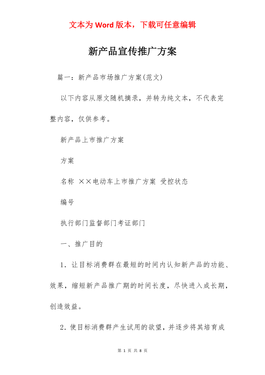 新产品宣传推广方案.docx_第1页