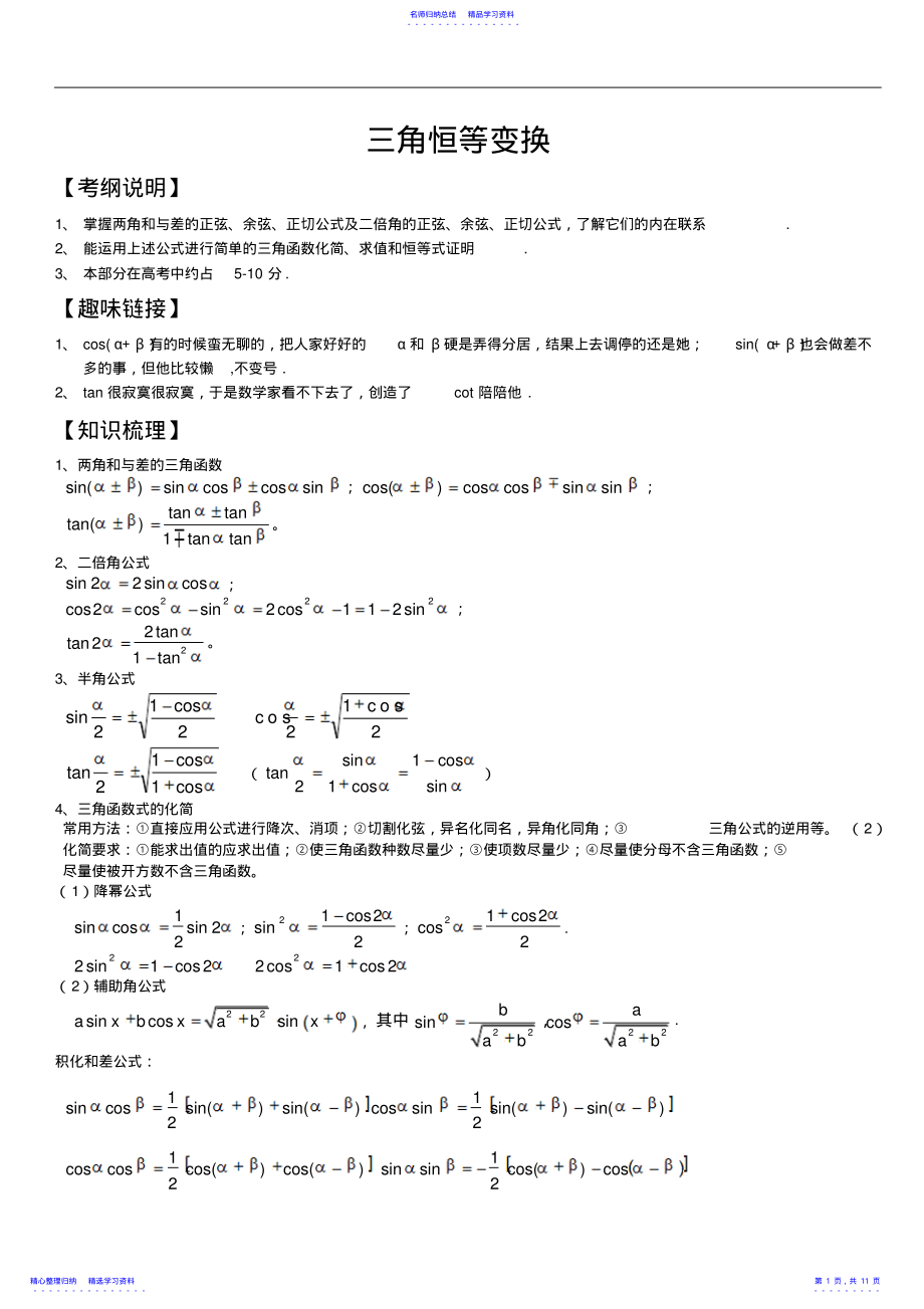 2022年三角恒等变换知识点梳理及经典高考例题及解析 .pdf_第1页