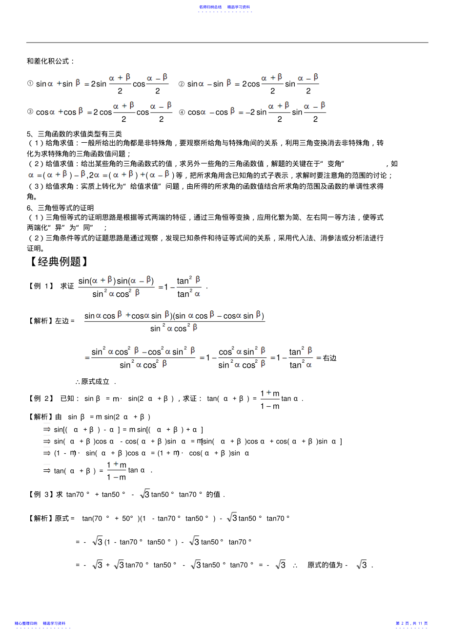 2022年三角恒等变换知识点梳理及经典高考例题及解析 .pdf_第2页