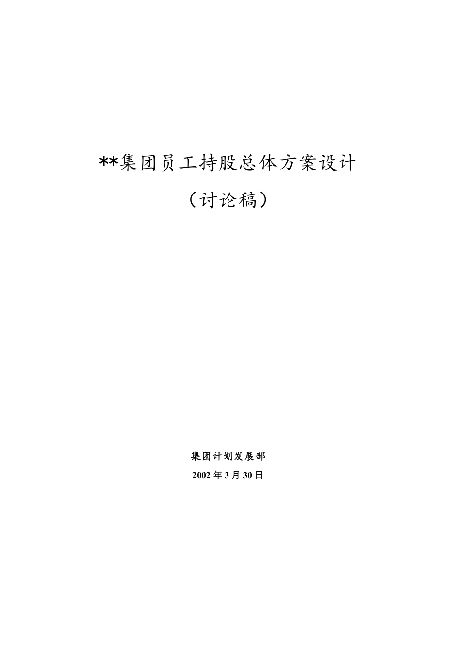 学习员工入股持股方案 集团员工持股总体方案设计.doc_第1页