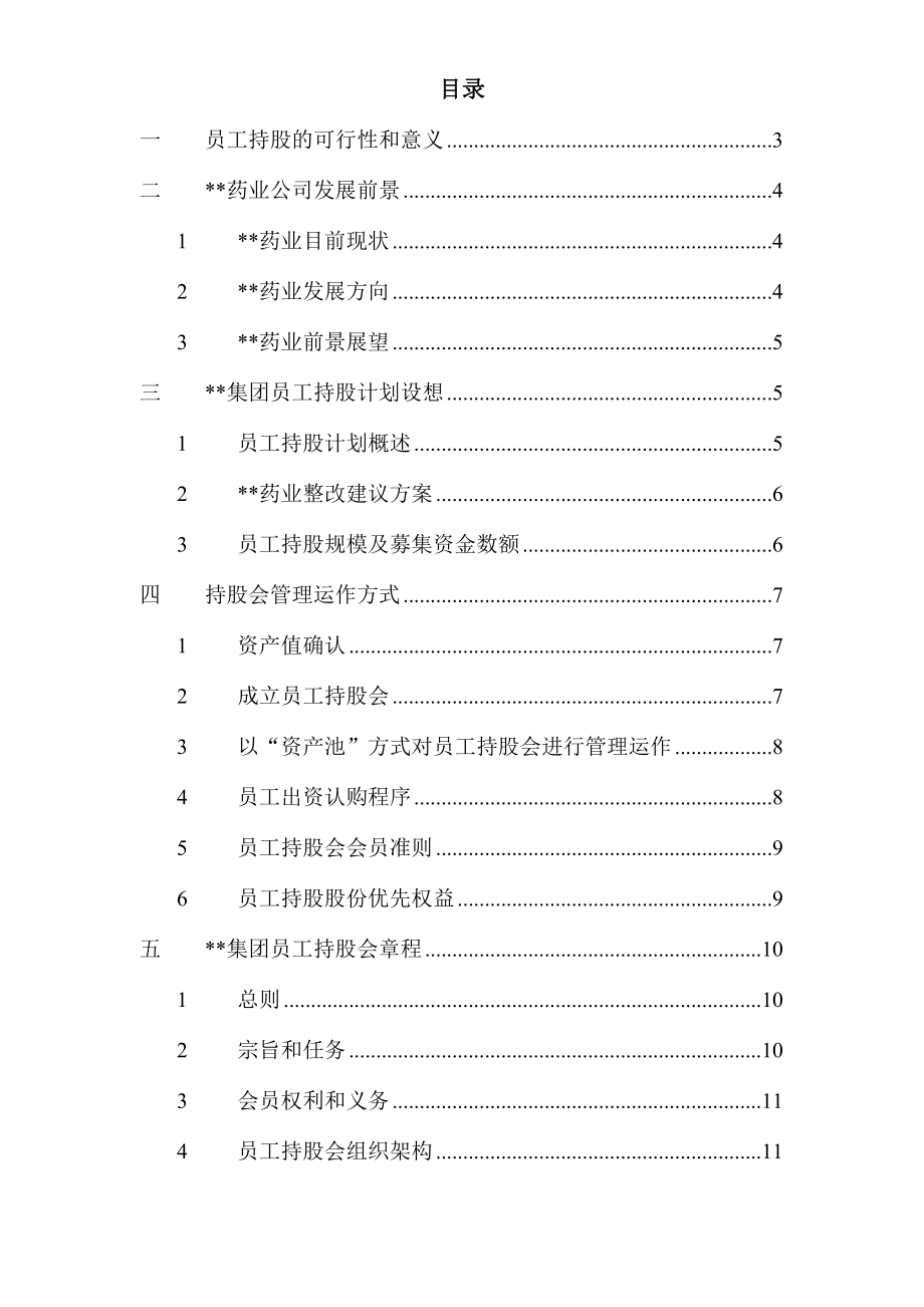 学习员工入股持股方案 集团员工持股总体方案设计.doc_第2页