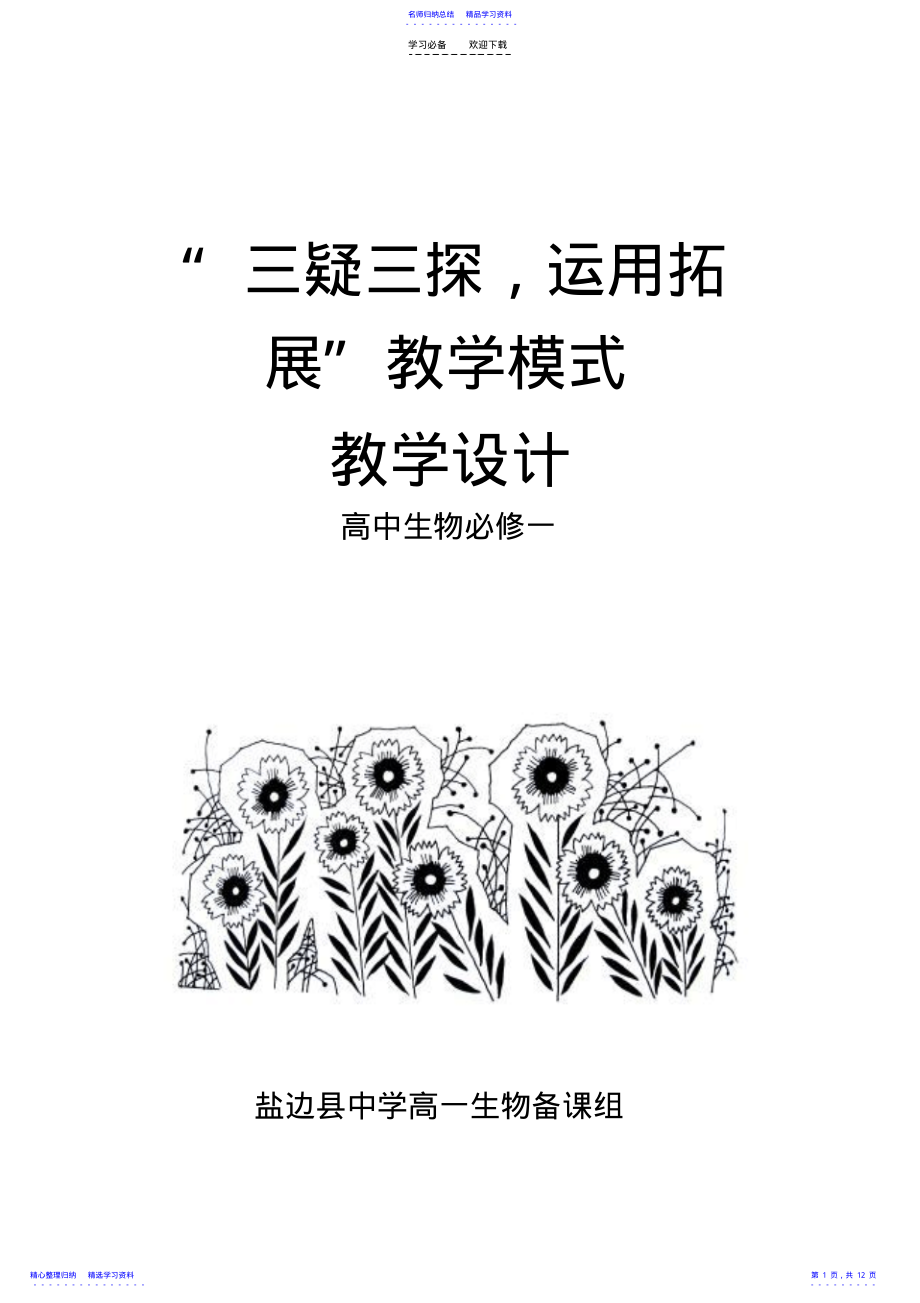 2022年三疑三探必修一教案细胞核 .pdf_第1页