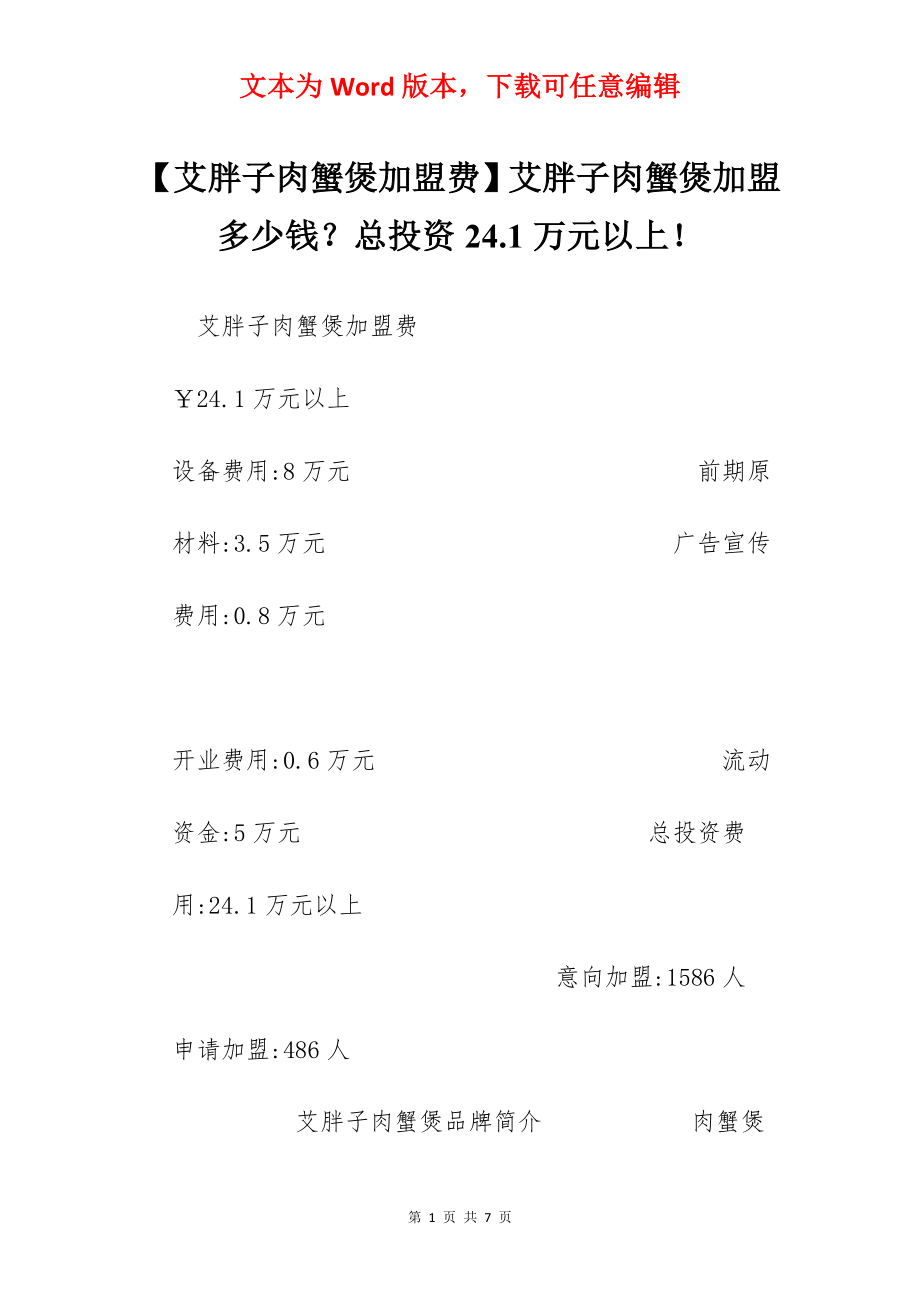 【艾胖子肉蟹煲加盟费】艾胖子肉蟹煲加盟多少钱？总投资24.1万元以上！.docx_第1页