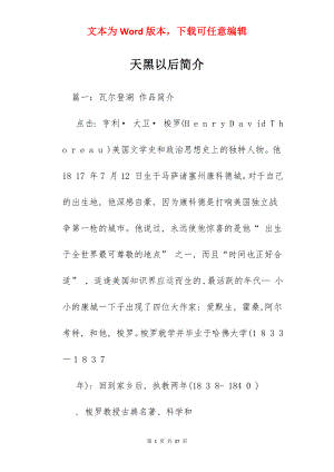 天黑以后简介.docx