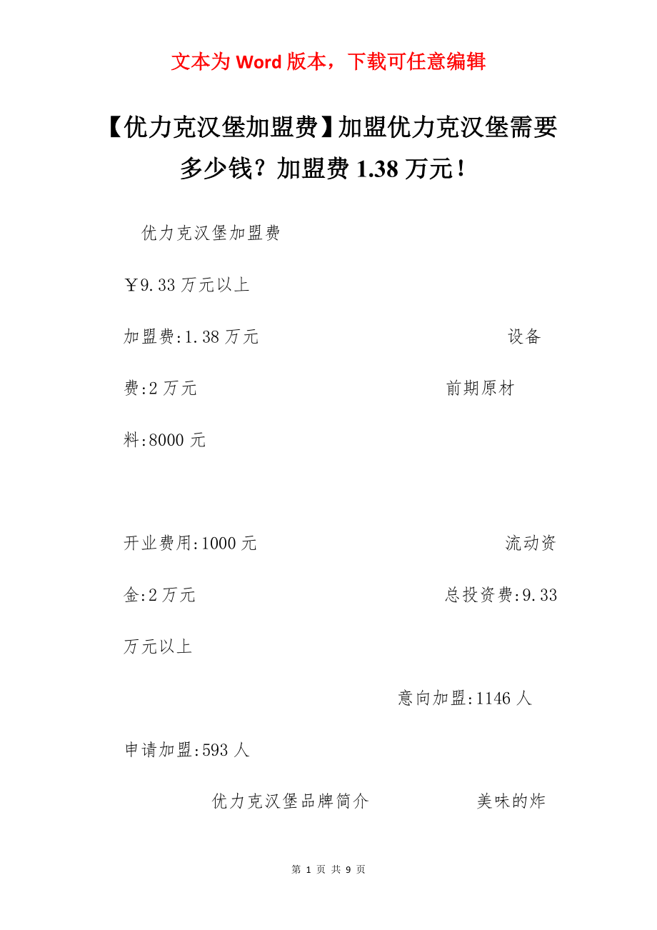 【优力克汉堡加盟费】加盟优力克汉堡需要多少钱？加盟费1.38万元！.docx_第1页