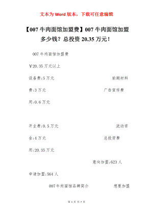 【007牛肉面馆加盟费】007牛肉面馆加盟多少钱？总投资20.35万元！.docx