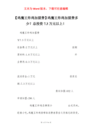 【鸡魔王炸鸡加盟费】鸡魔王炸鸡加盟费多少？总投资7.3万元以上！.docx