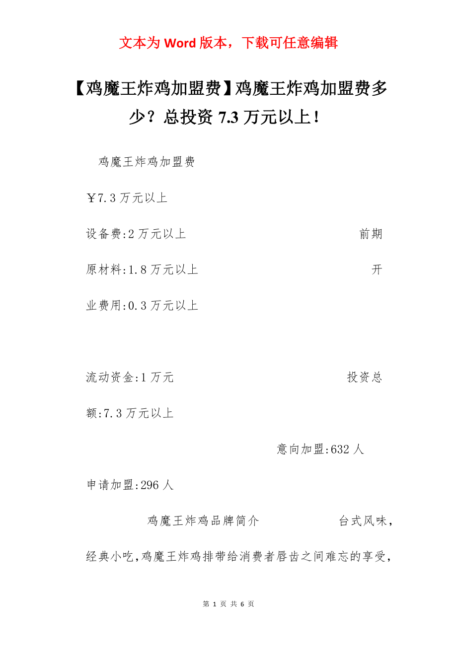 【鸡魔王炸鸡加盟费】鸡魔王炸鸡加盟费多少？总投资7.3万元以上！.docx_第1页