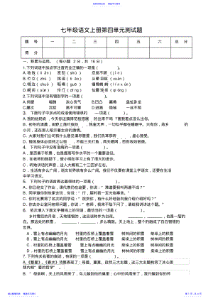 2022年七年级语文上第四单元测试题 .pdf