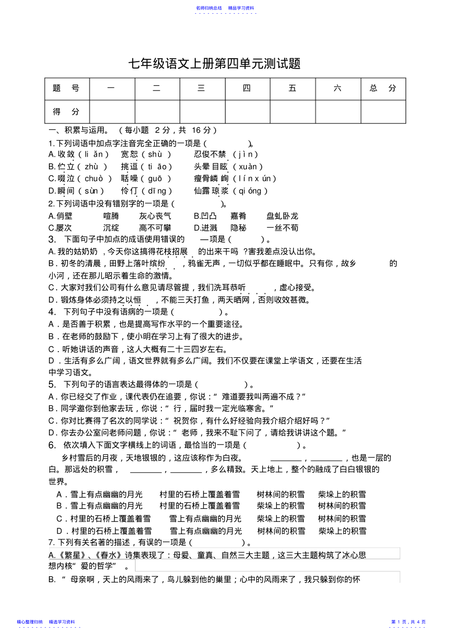 2022年七年级语文上第四单元测试题 .pdf_第1页