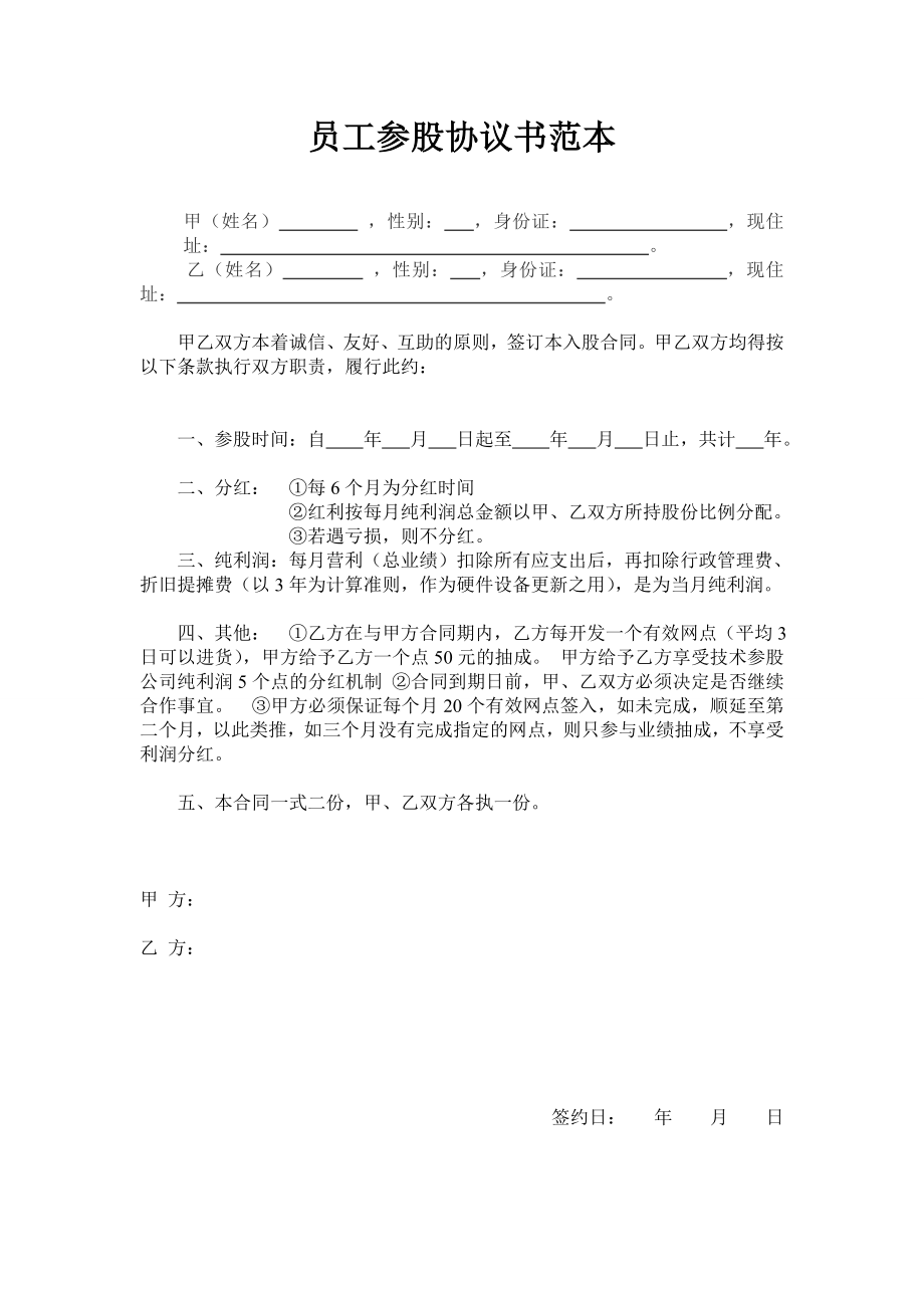 学习员工入股持股方案 员工入股协议书范本 (1).doc_第1页