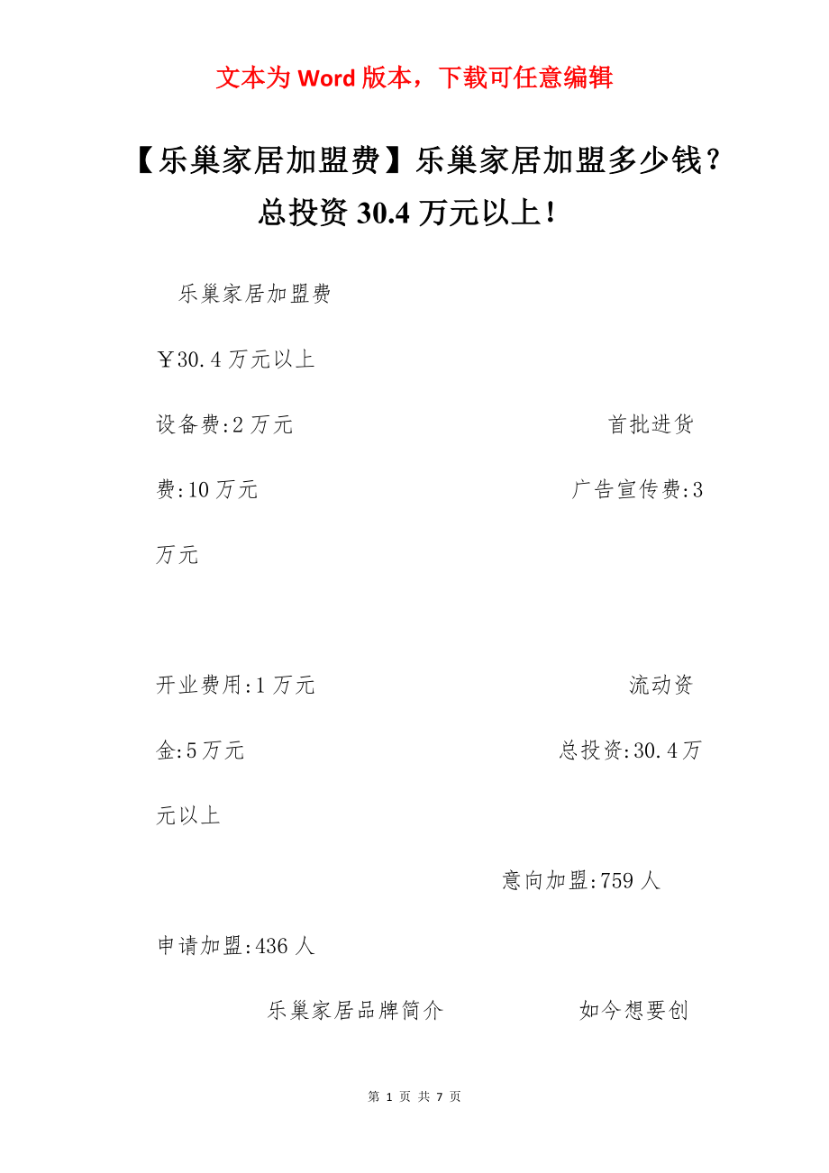 【乐巢家居加盟费】乐巢家居加盟多少钱？总投资30.4万元以上！.docx_第1页