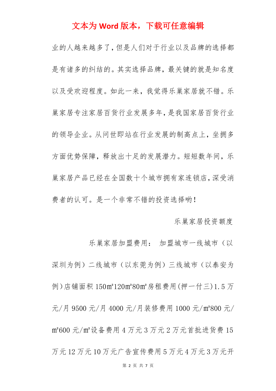 【乐巢家居加盟费】乐巢家居加盟多少钱？总投资30.4万元以上！.docx_第2页