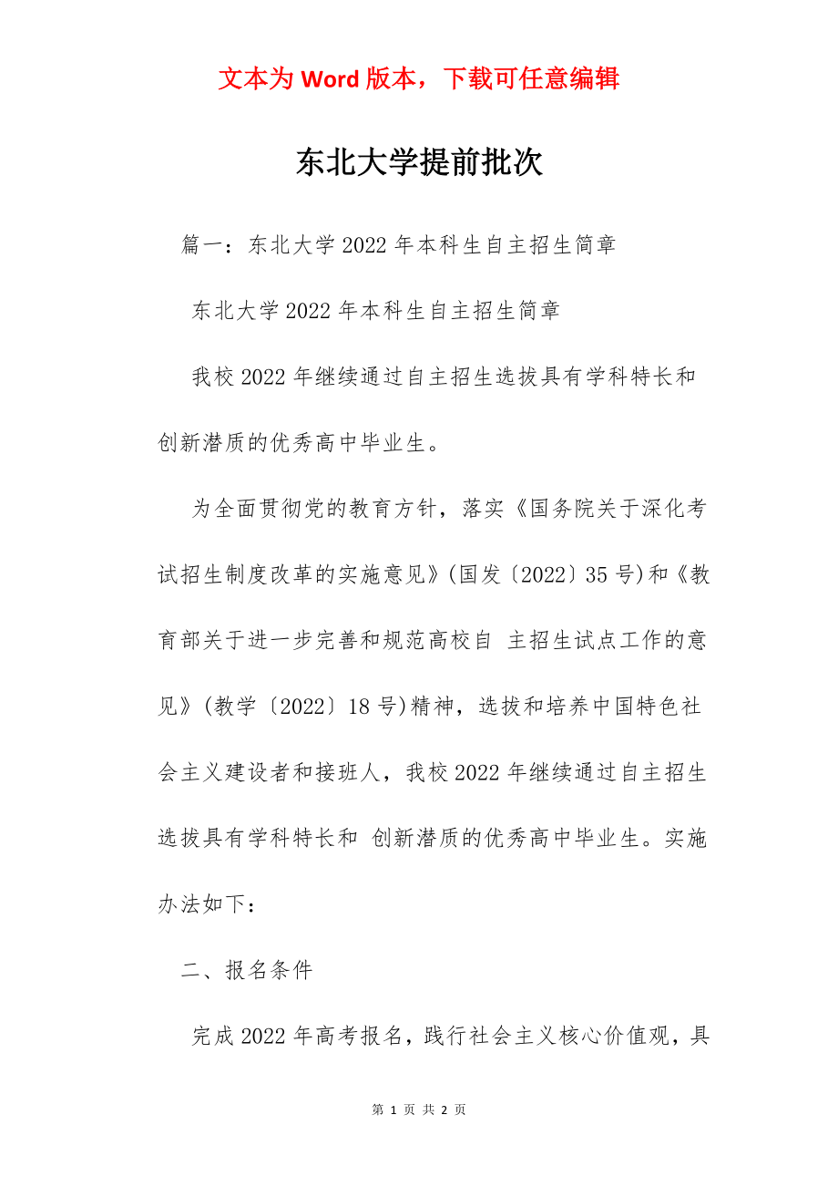 东北大学提前批次.docx_第1页