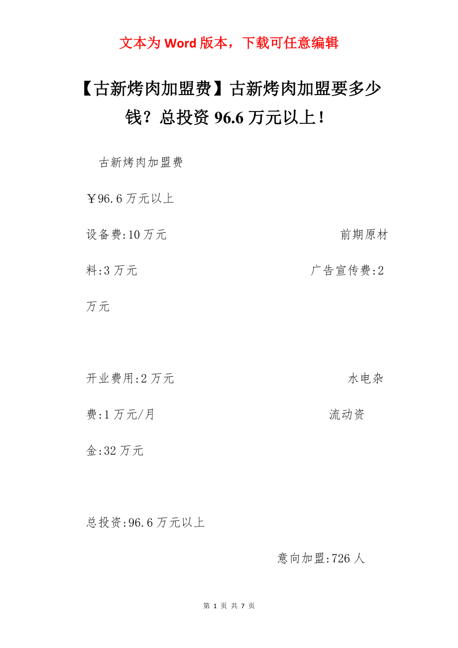 【古新烤肉加盟费】古新烤肉加盟要多少钱？总投资96.6万元以上！.docx_第1页