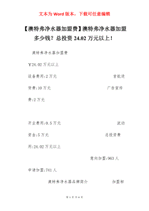 【澳特弗净水器加盟费】澳特弗净水器加盟多少钱？总投资24.02万元以上！.docx