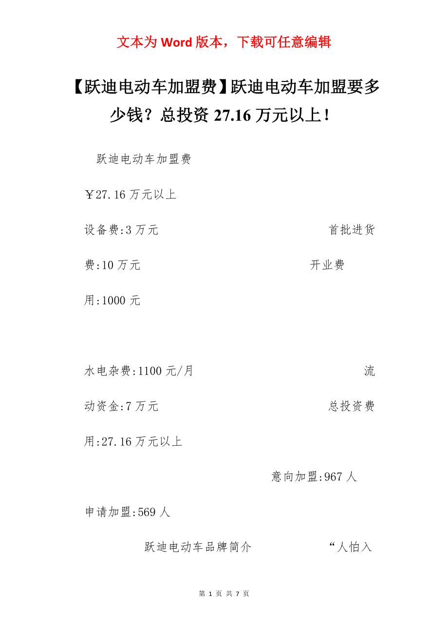 【跃迪电动车加盟费】跃迪电动车加盟要多少钱？总投资27.16万元以上！.docx_第1页