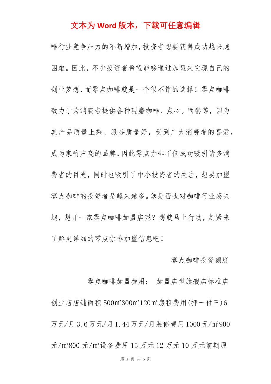 【零点咖啡加盟费】零点咖啡加盟多少钱？总投资39.3万元以上！.docx_第2页