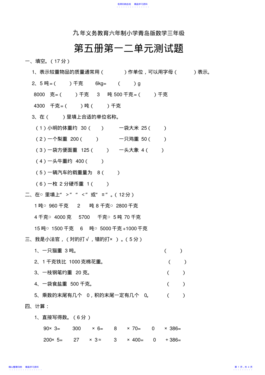 2022年三年级上册数学第一二单元测试题 .pdf_第1页