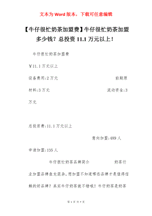 【牛仔很忙奶茶加盟费】牛仔很忙奶茶加盟多少钱？总投资11.1万元以上！.docx