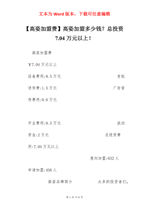 【高姿加盟费】高姿加盟多少钱？总投资7.04万元以上！.docx