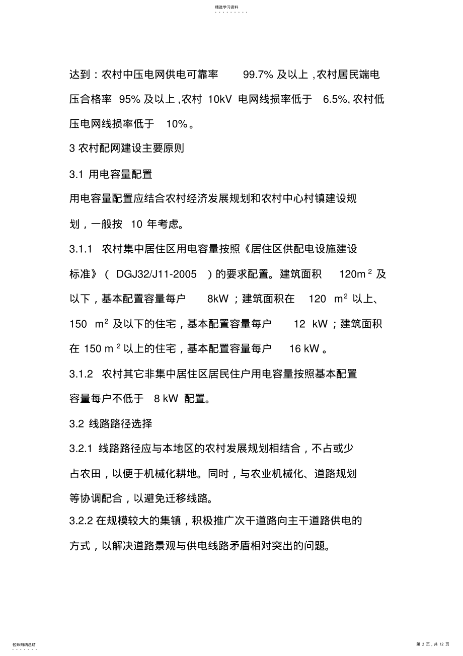 2022年江苏省电力企业农村中低压配电网建设与改造技术导则 .pdf_第2页