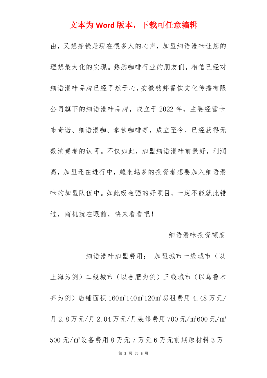 【细语漫咔加盟费】细语漫咔加盟多少钱？总投资28.64万元以上！.docx_第2页