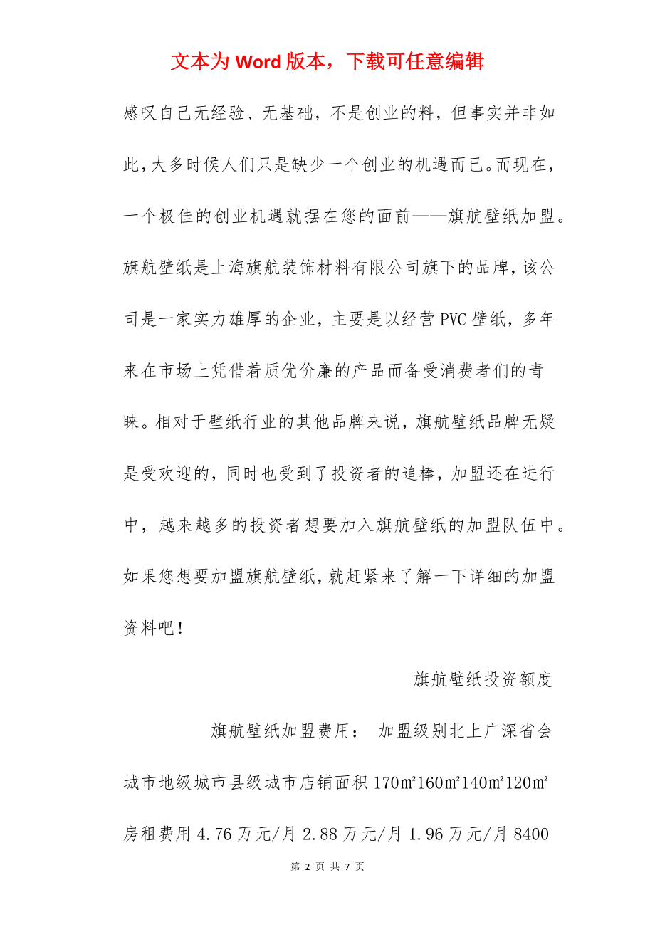 【旗航壁纸加盟费】旗航壁纸加盟费多少？总投资20.16万元以上！.docx_第2页