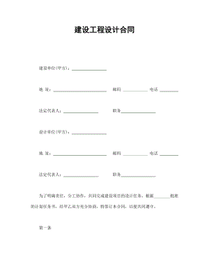 建筑项目行业协议 建设工程设计合同.doc