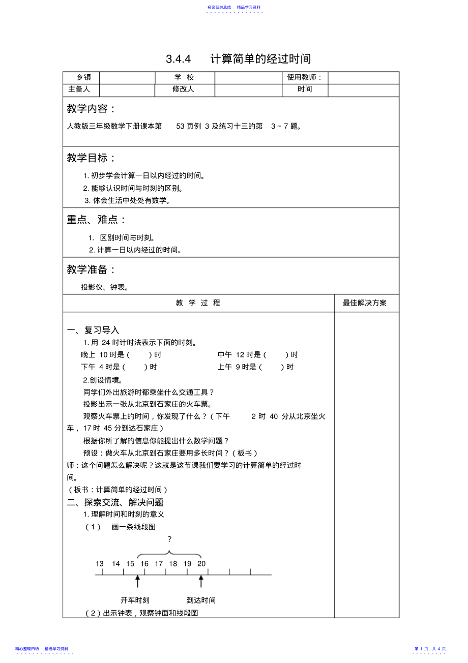 2022年三年级数学下计算简单的经过时间教案教学设计 .pdf_第1页