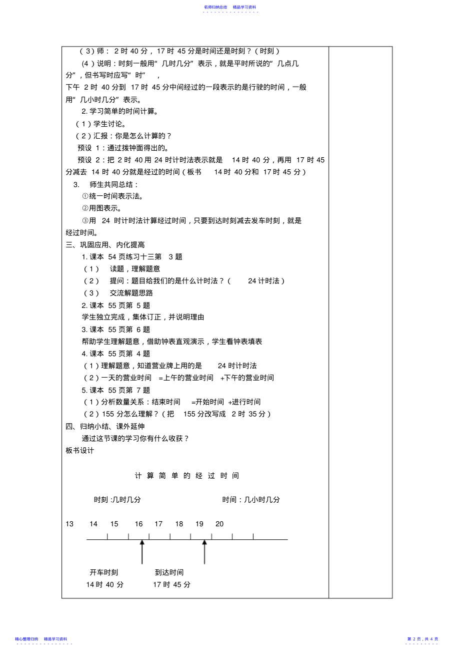 2022年三年级数学下计算简单的经过时间教案教学设计 .pdf_第2页