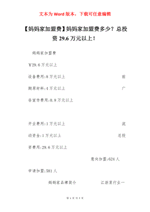 【妈妈家加盟费】妈妈家加盟费多少？总投资29.6万元以上！.docx