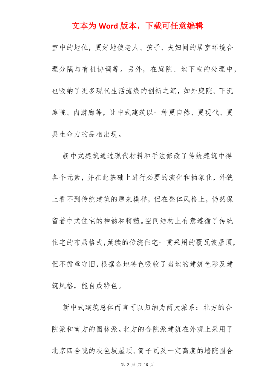 新中式楼盘广告.docx_第2页