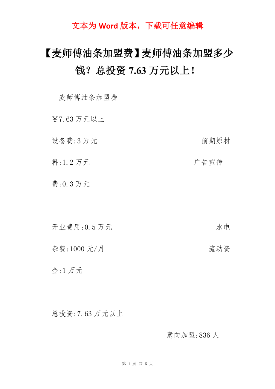 【麦师傅油条加盟费】麦师傅油条加盟多少钱？总投资7.63万元以上！.docx_第1页