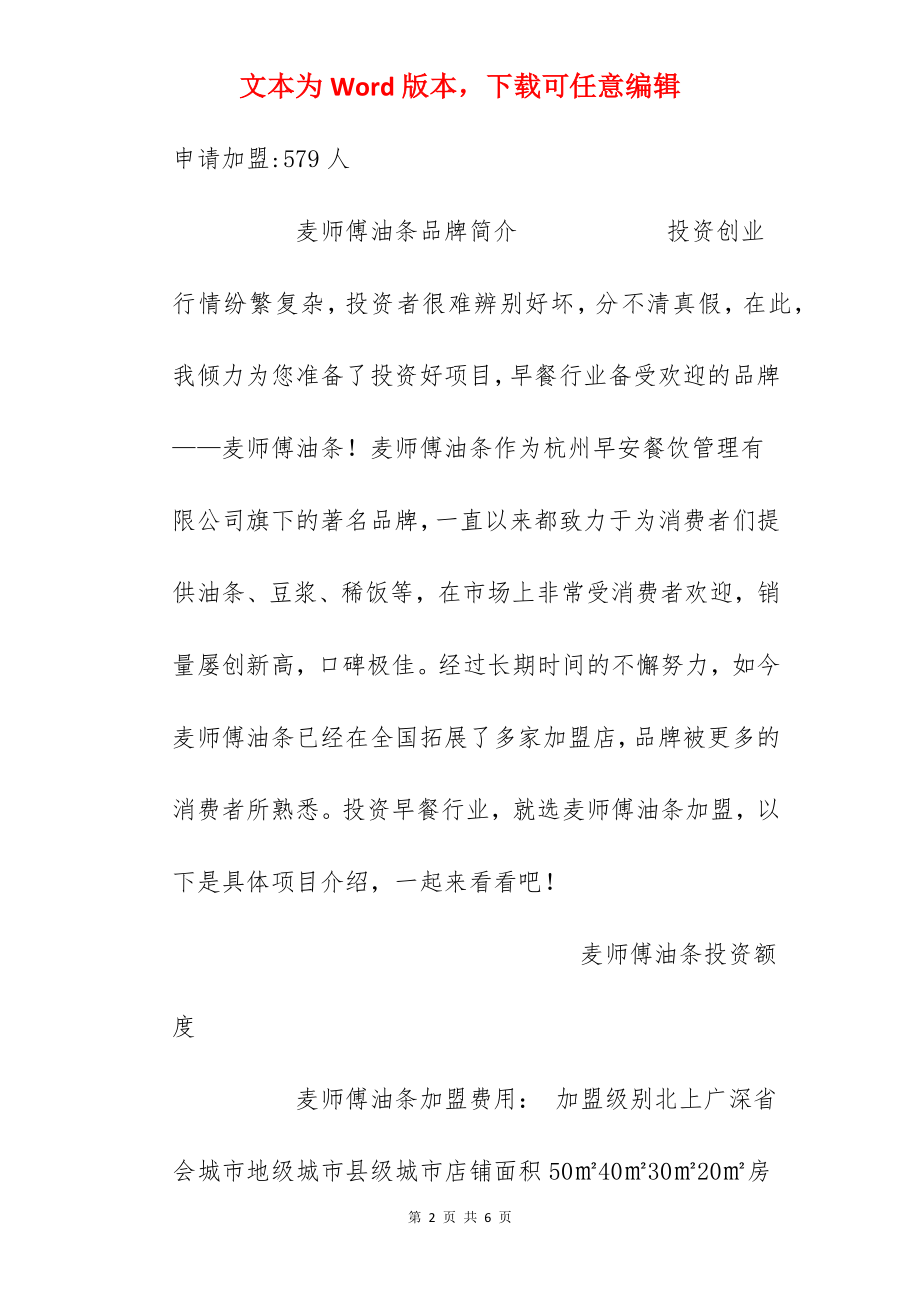 【麦师傅油条加盟费】麦师傅油条加盟多少钱？总投资7.63万元以上！.docx_第2页