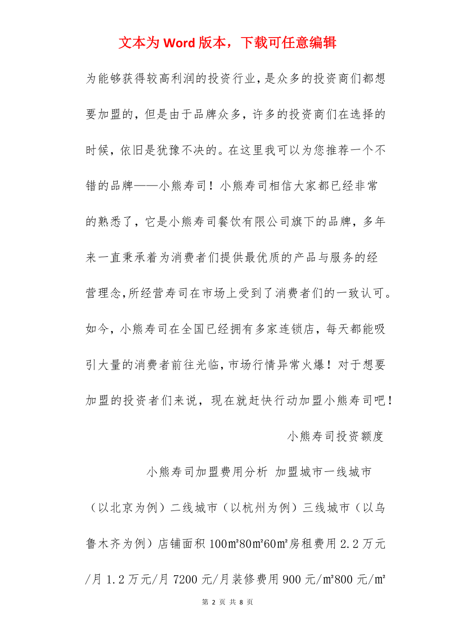 【小熊寿司加盟费】小熊寿司加盟费多少？总投资13.7万元以上！.docx_第2页