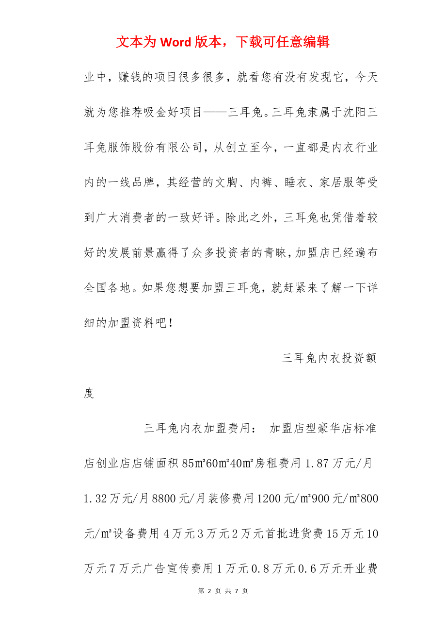 【三耳兔内衣加盟费】三耳兔内衣加盟多少钱？总投资17.45万元以上！.docx_第2页