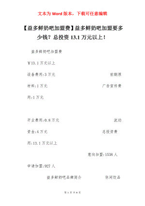 【益多鲜奶吧加盟费】益多鲜奶吧加盟要多少钱？总投资13.1万元以上！.docx